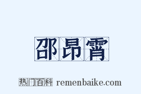 邵昂霄是什么意思的图片